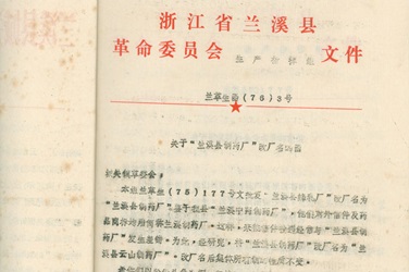 2月，更名为“兰溪县云山制药厂”